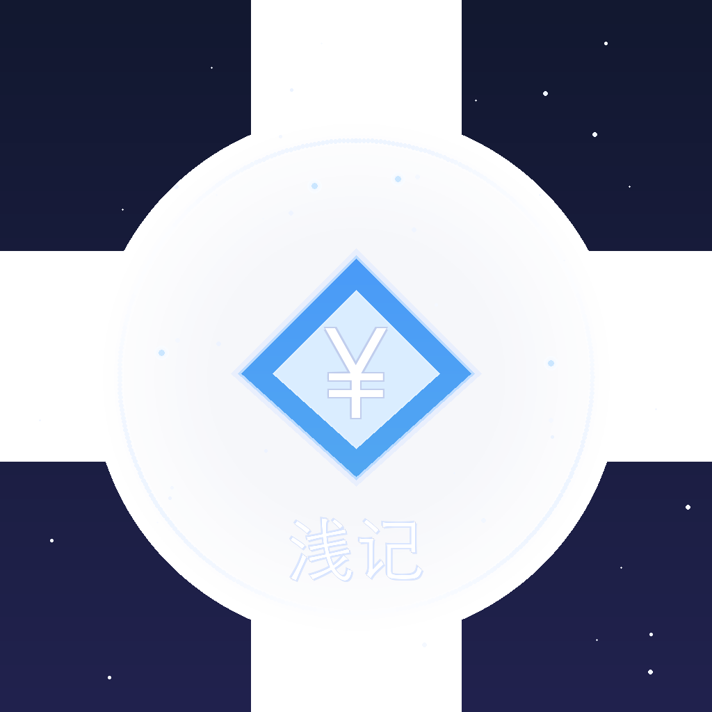 浅记图标